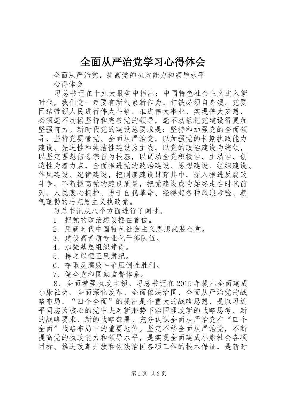 全面从严治党学习心得体会_第1页