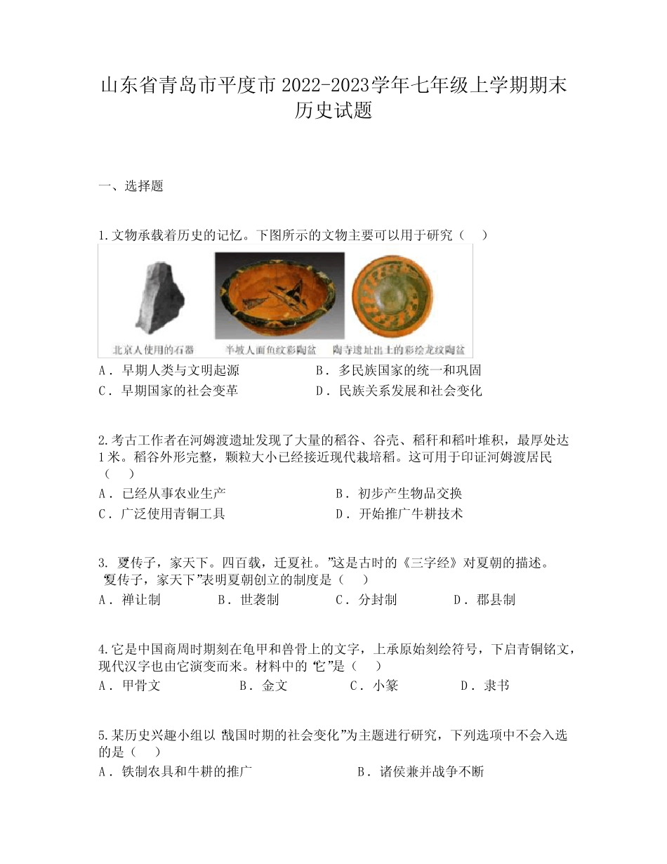 山东省青岛市平度市2022-2023学年七年级上学期期末历史试题 _第1页