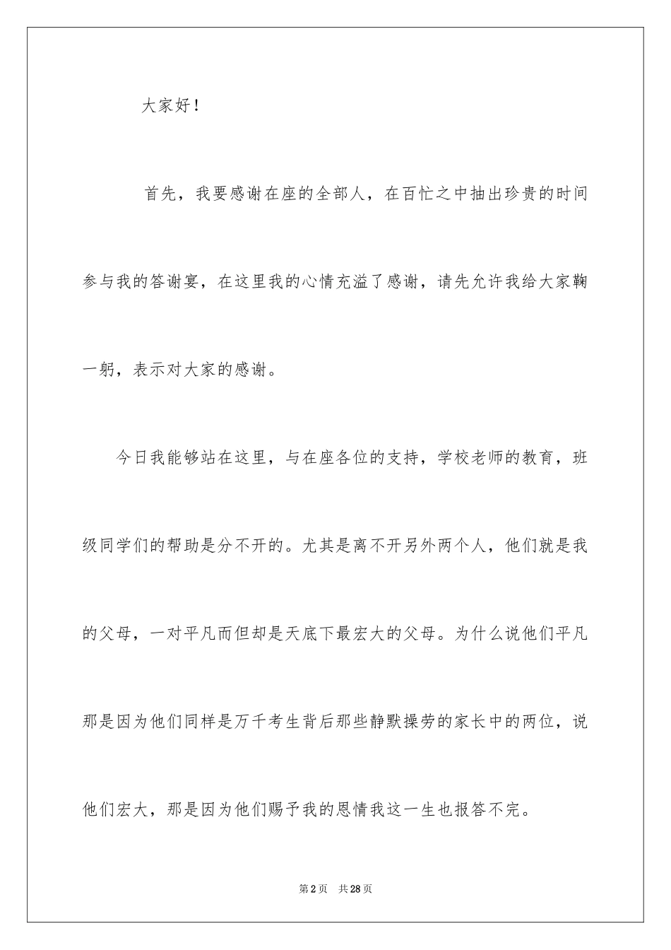 2024学生升学宴答谢词_36_第2页