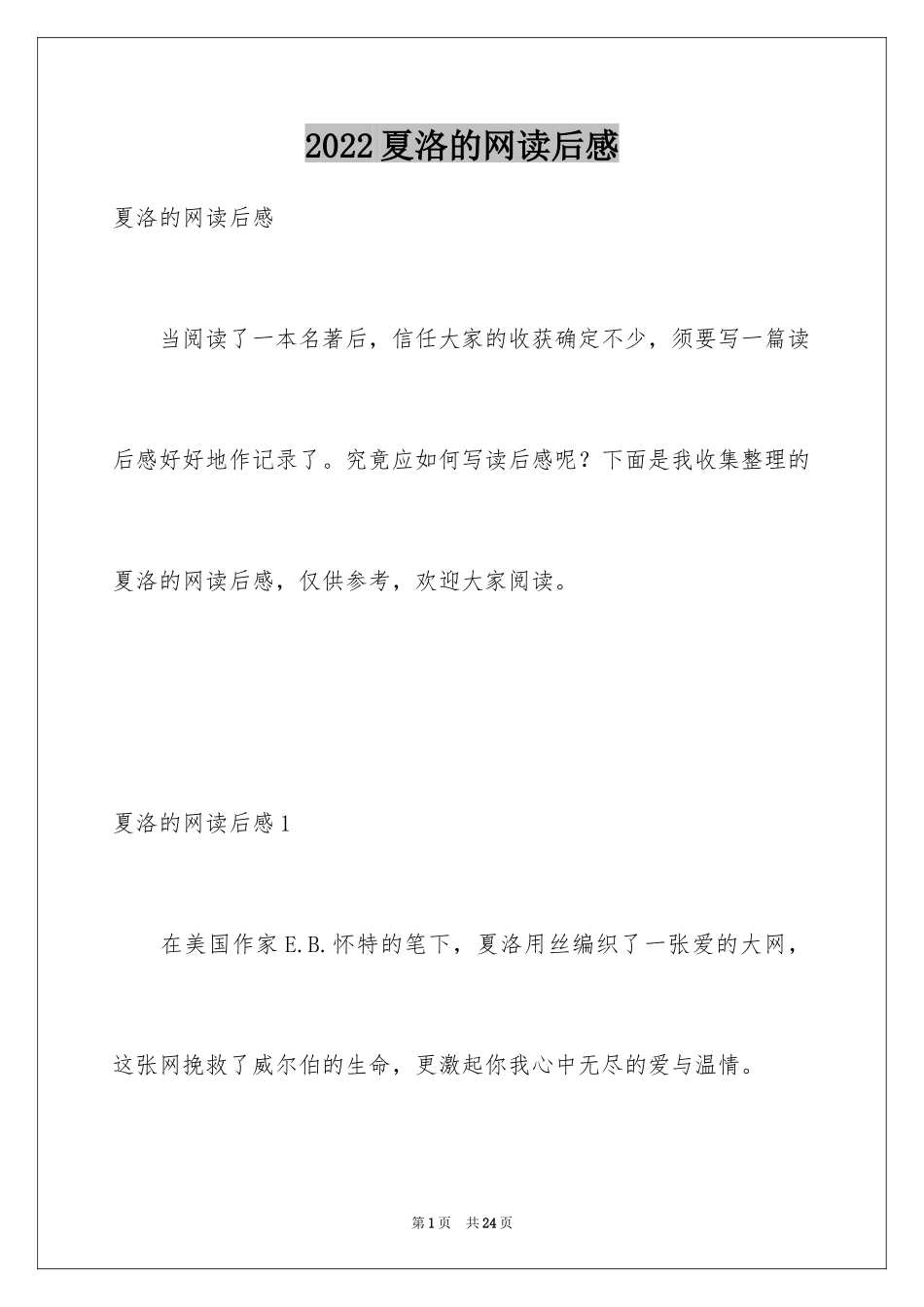 2024夏洛的网读后感_31_第1页