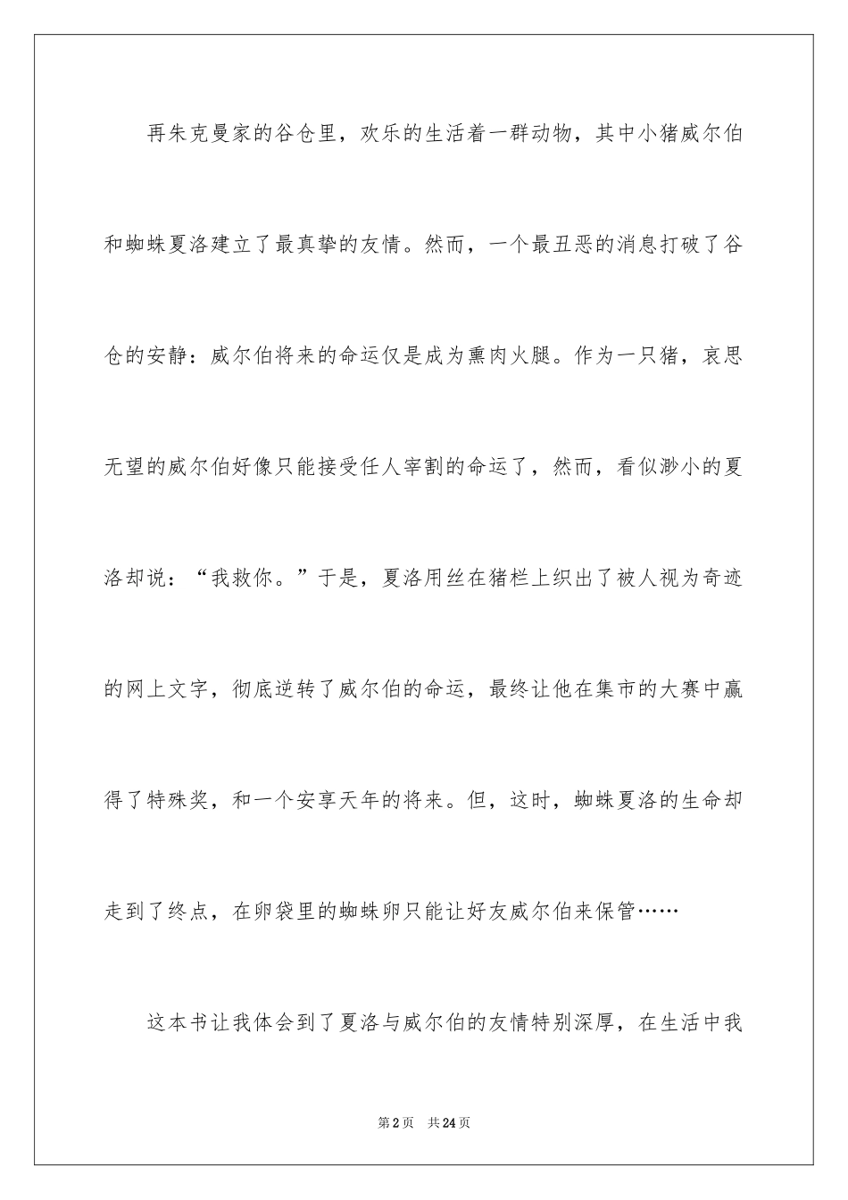 2024夏洛的网读后感_31_第2页