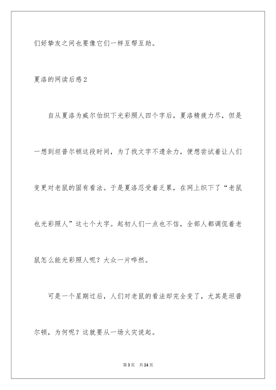 2024夏洛的网读后感_31_第3页