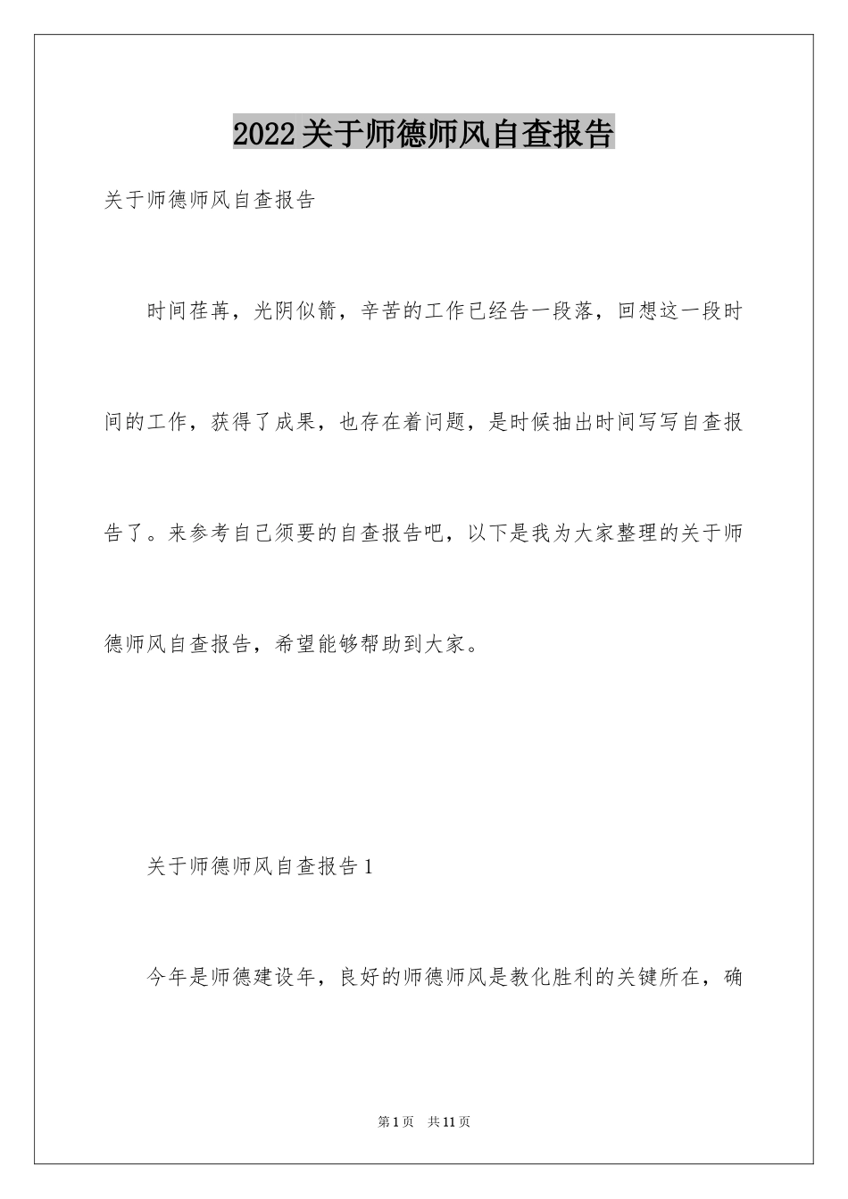 2024关于师德师风自查报告_第1页