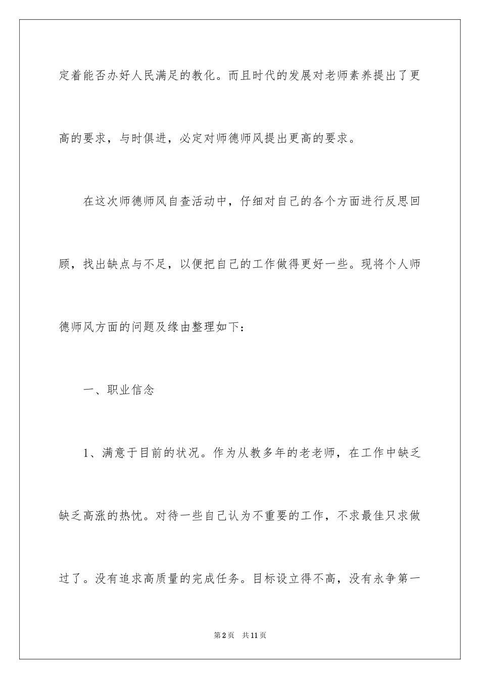 2024关于师德师风自查报告_第2页