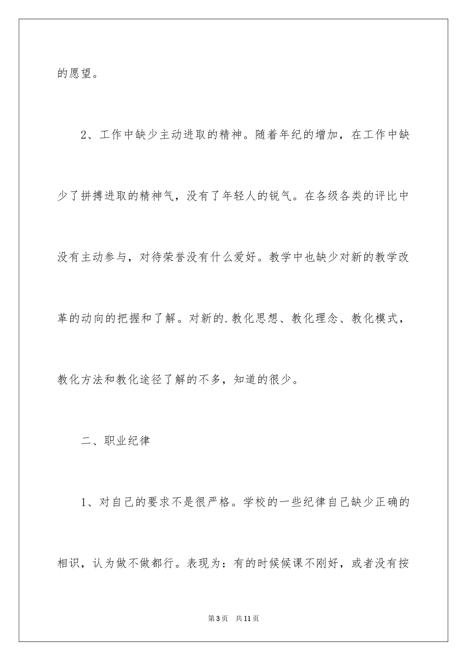 2024关于师德师风自查报告_第3页