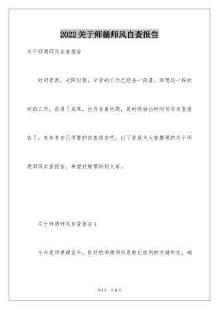 2024关于师德师风自查报告