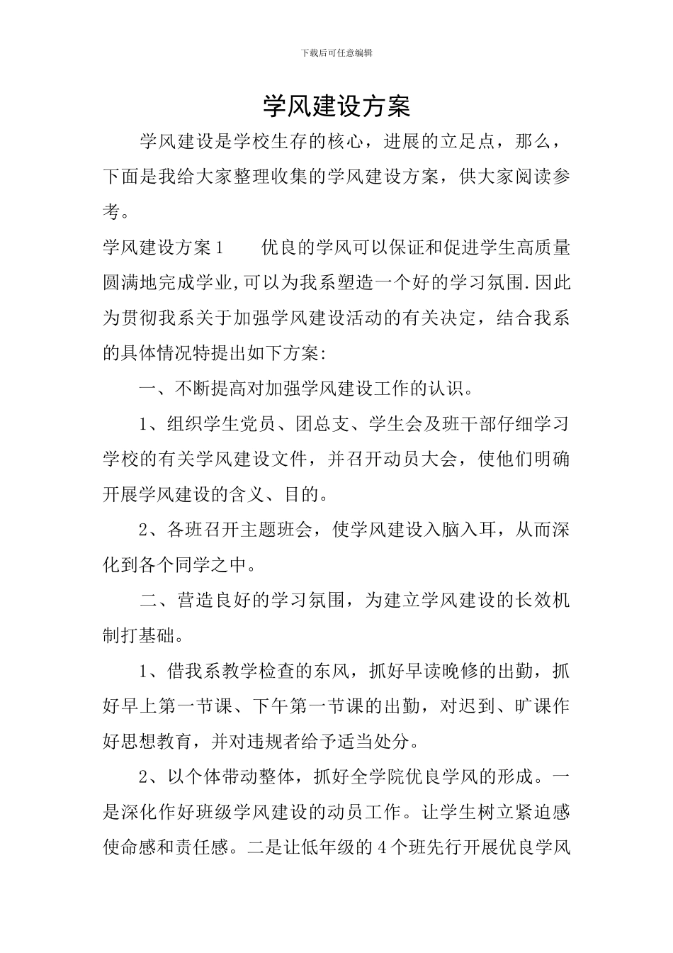 学风建设方案_第1页