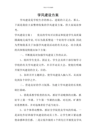 学风建设方案