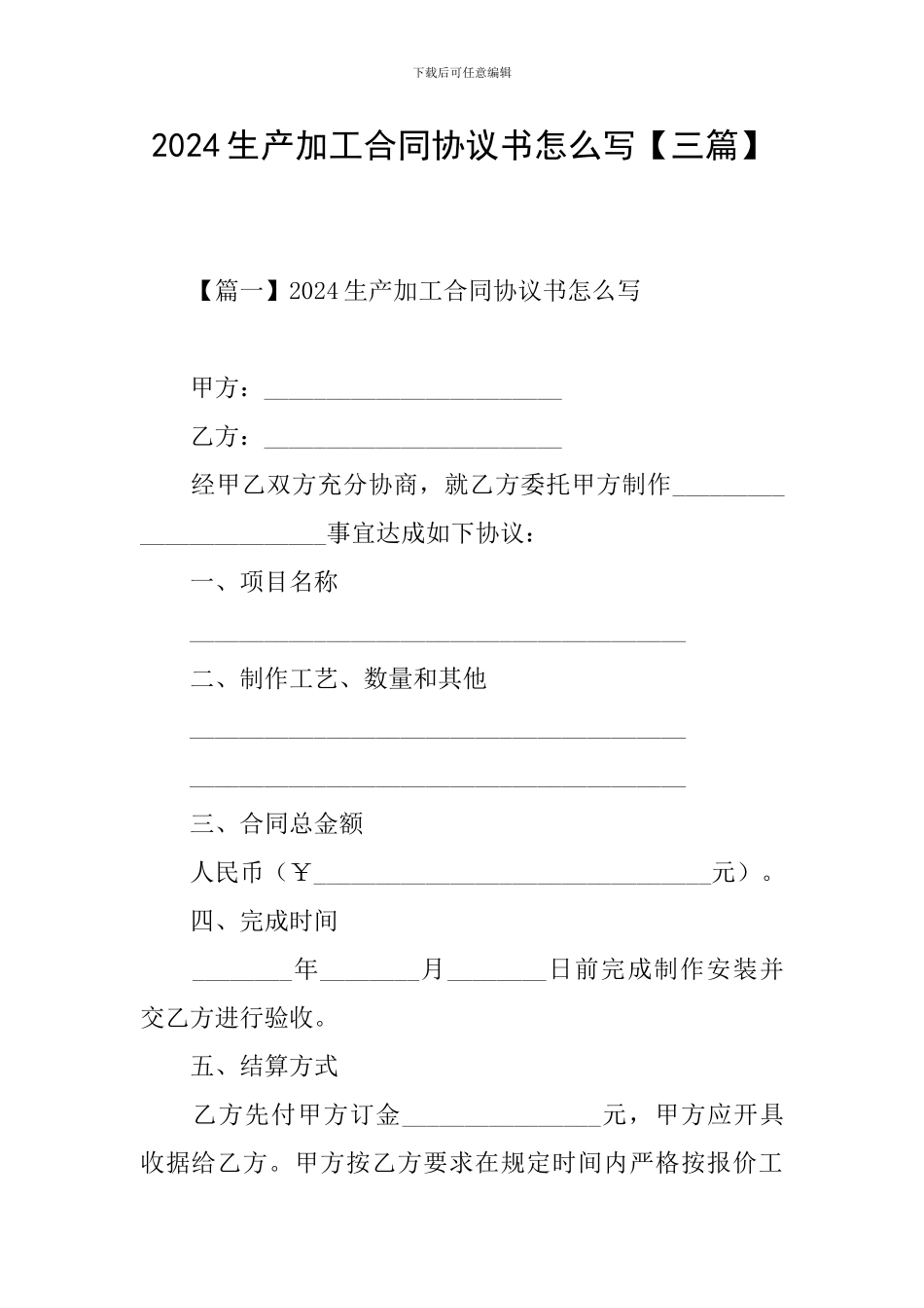2024生产加工合同协议书怎么写_第1页