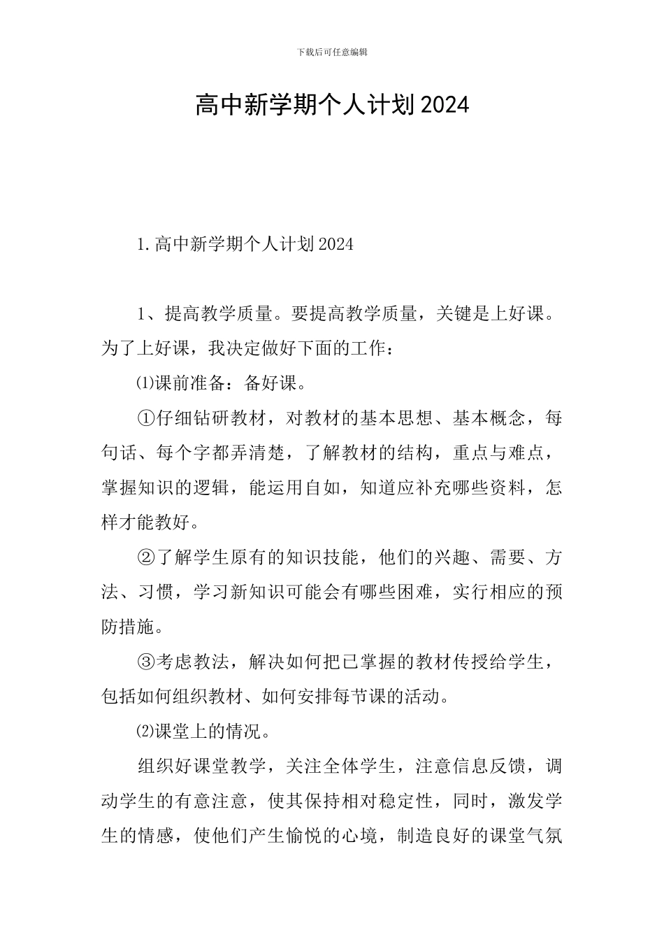 高中新学期个人计划2024_第1页