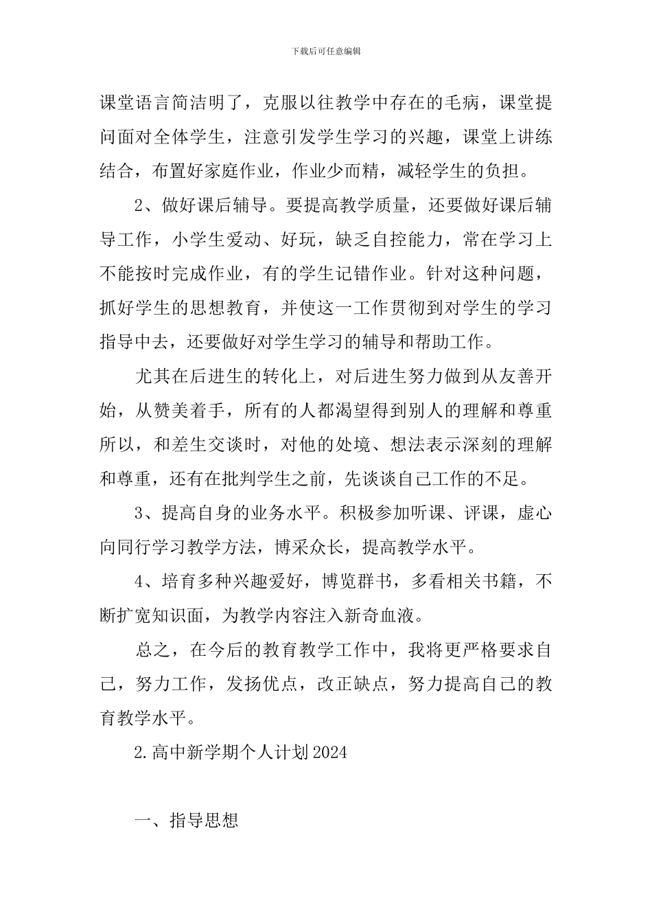 高中新学期个人计划2024_第2页