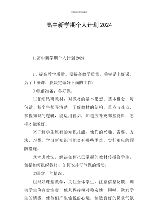 高中新学期个人计划2024