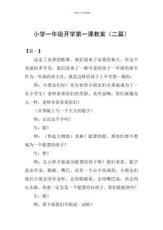小学一年级开学第一课教案