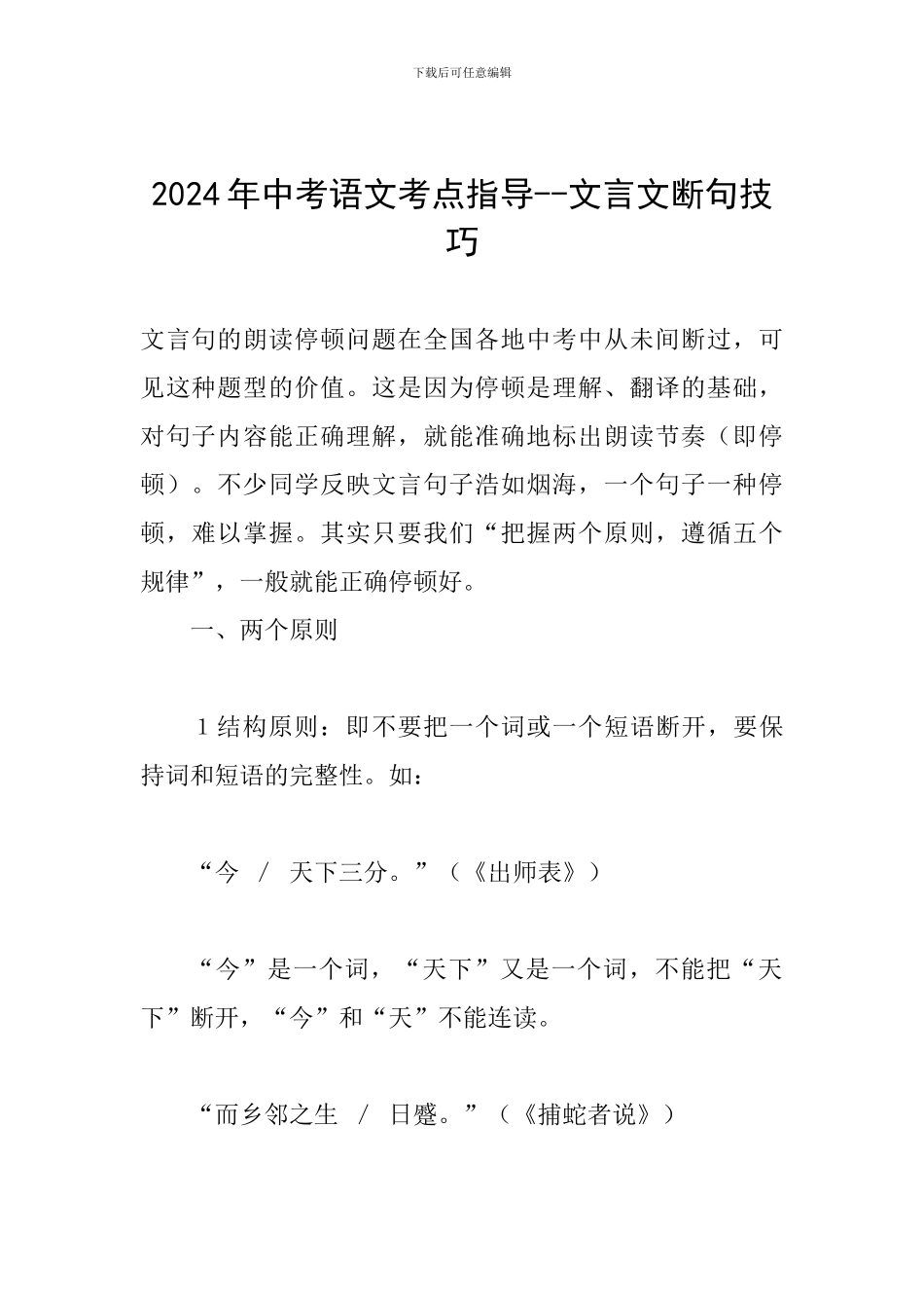 2024年中考语文考点指导--文言文断句技巧_第1页