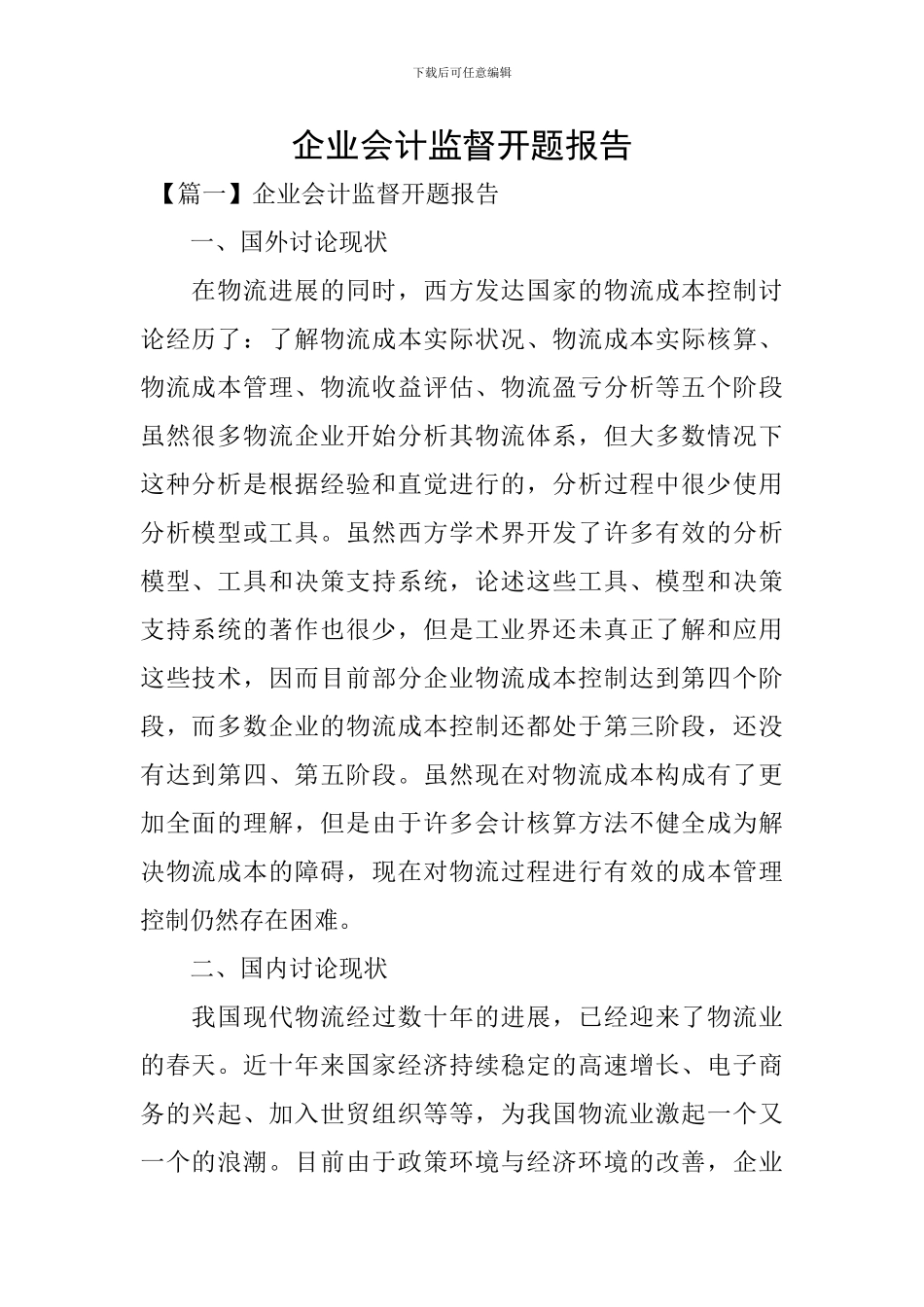 企业会计监督开题报告_第1页