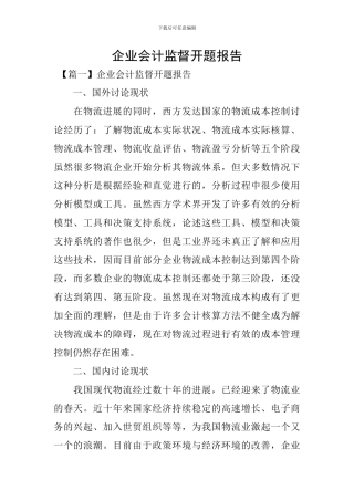 企业会计监督开题报告