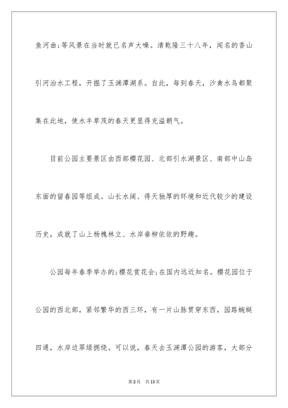 2024北京春游去哪里_第2页