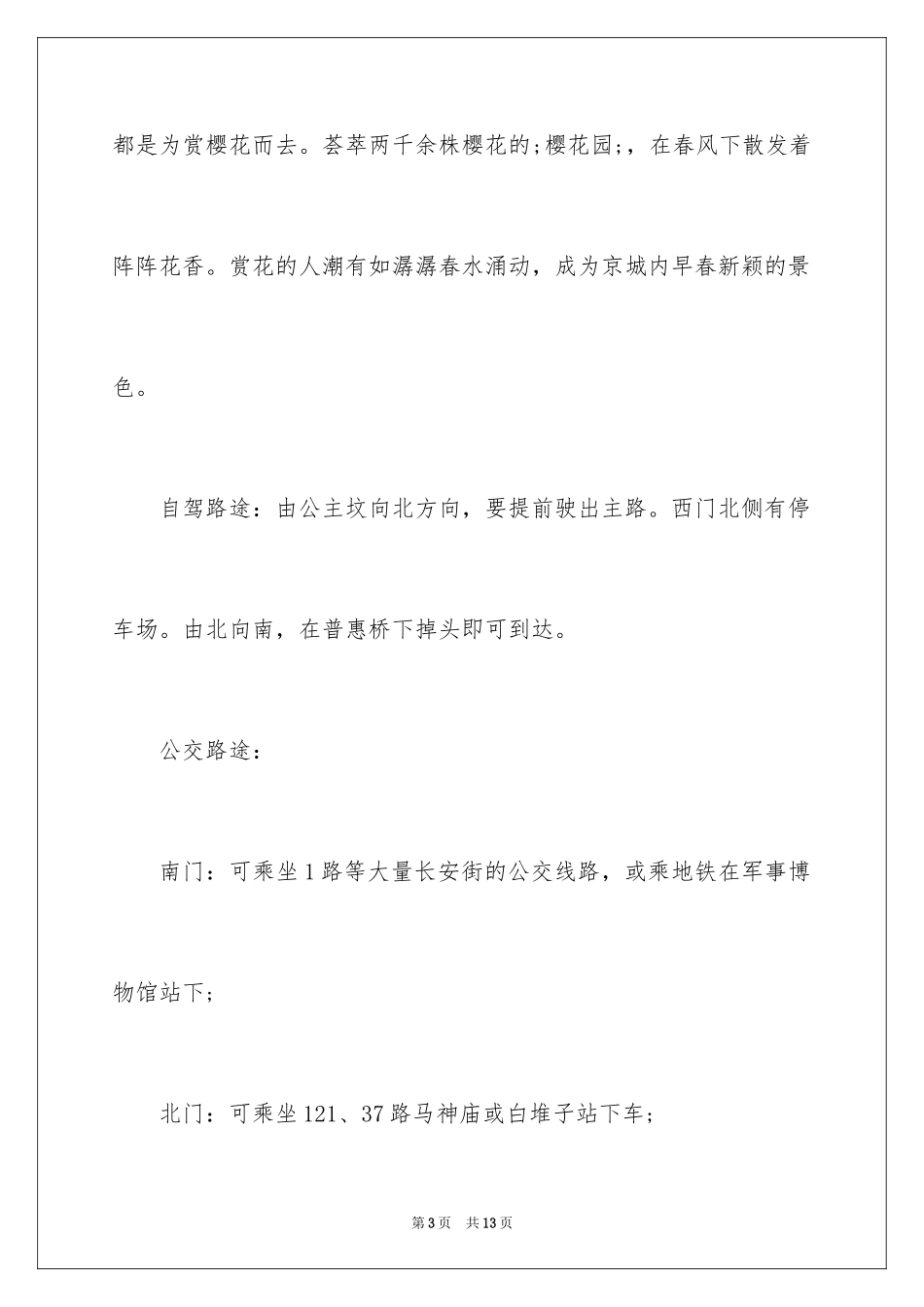 2024北京春游去哪里_第3页