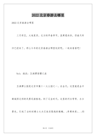 2024北京春游去哪里