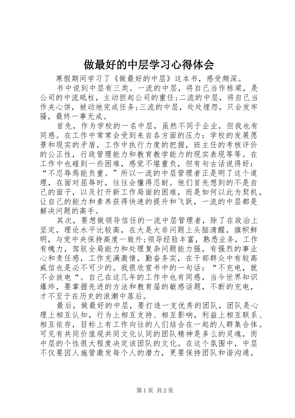 做最好的中层学习心得体会_第1页