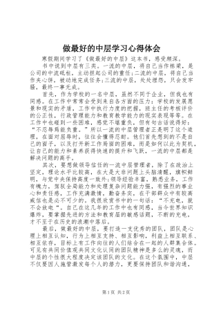 做最好的中层学习心得体会