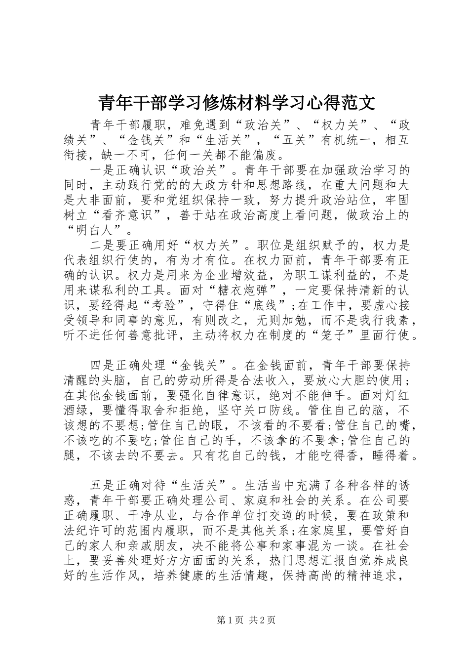 青年干部学习修炼材料学习心得范文_第1页
