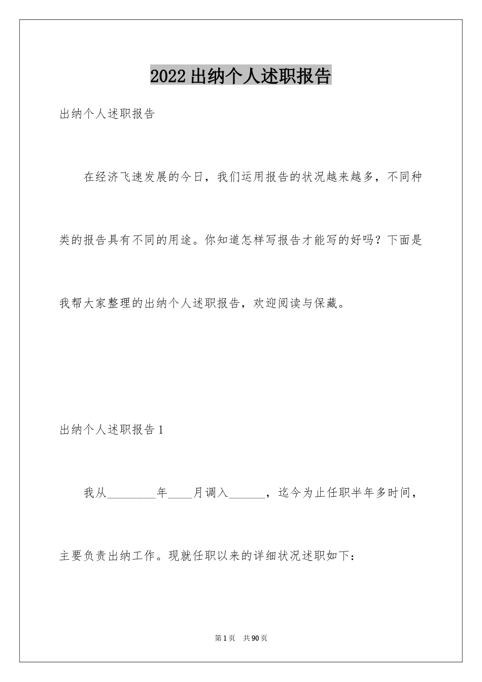 2024出纳个人述职报告_11_第1页