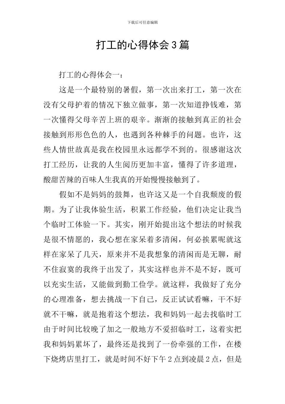 打工的心得体会3篇_第1页