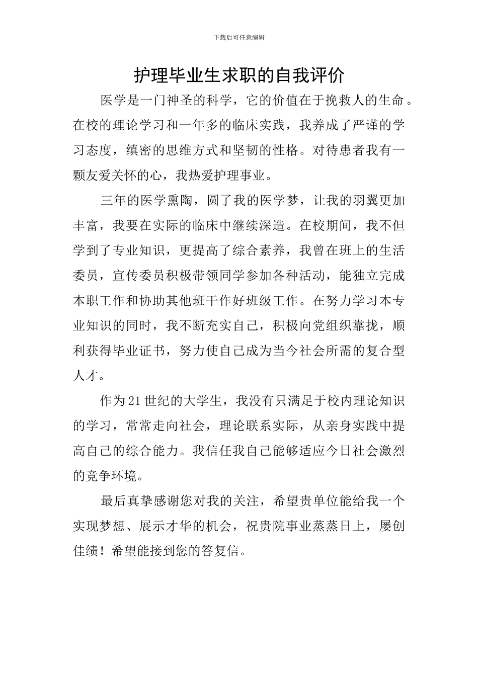 护理毕业生求职的自我评价_第1页