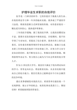 护理毕业生求职的自我评价