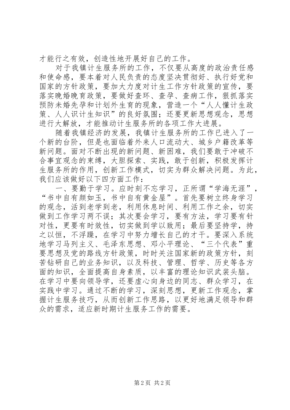 计生服务工作者解放思想学习心得体会_第2页