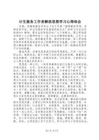 计生服务工作者解放思想学习心得体会