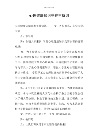 心理健康知识竞赛主持词
