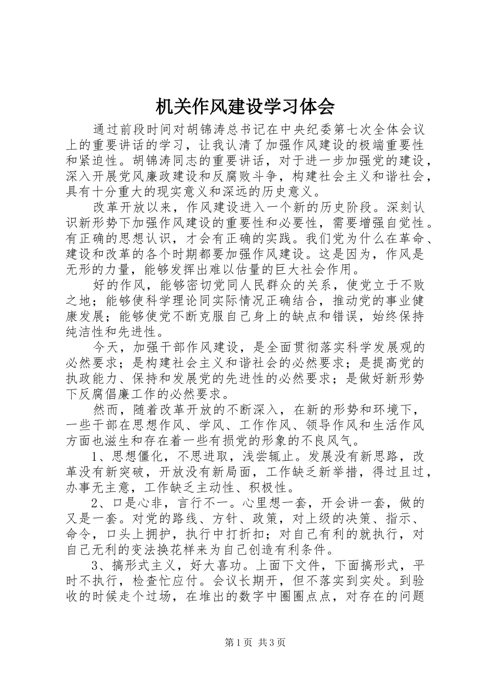 机关作风建设学习体会_第1页