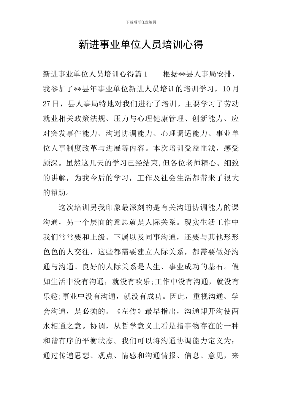 新进事业单位人员培训心得_第1页