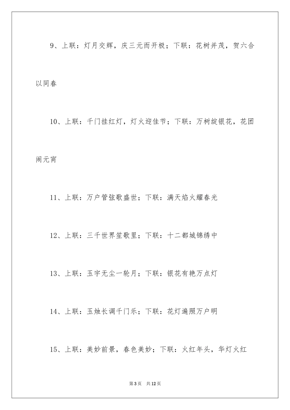 2024写元宵节对联_第3页