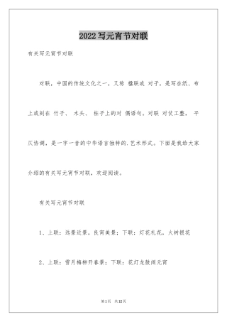 2024写元宵节对联