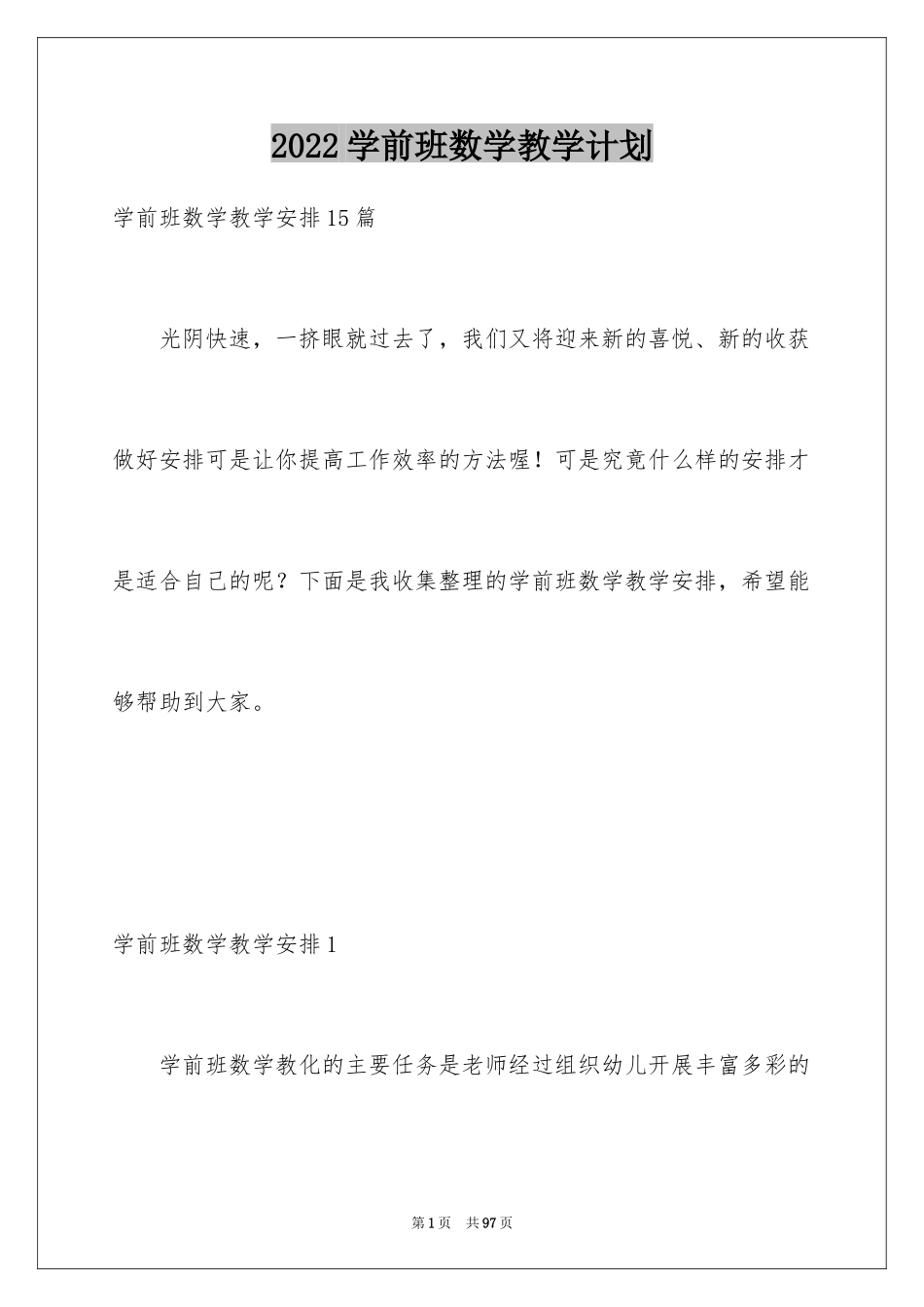 2024学前班数学教学计划_第1页