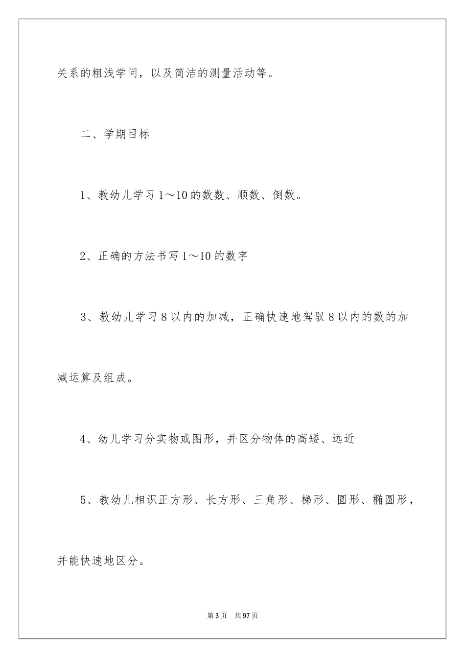 2024学前班数学教学计划_第3页
