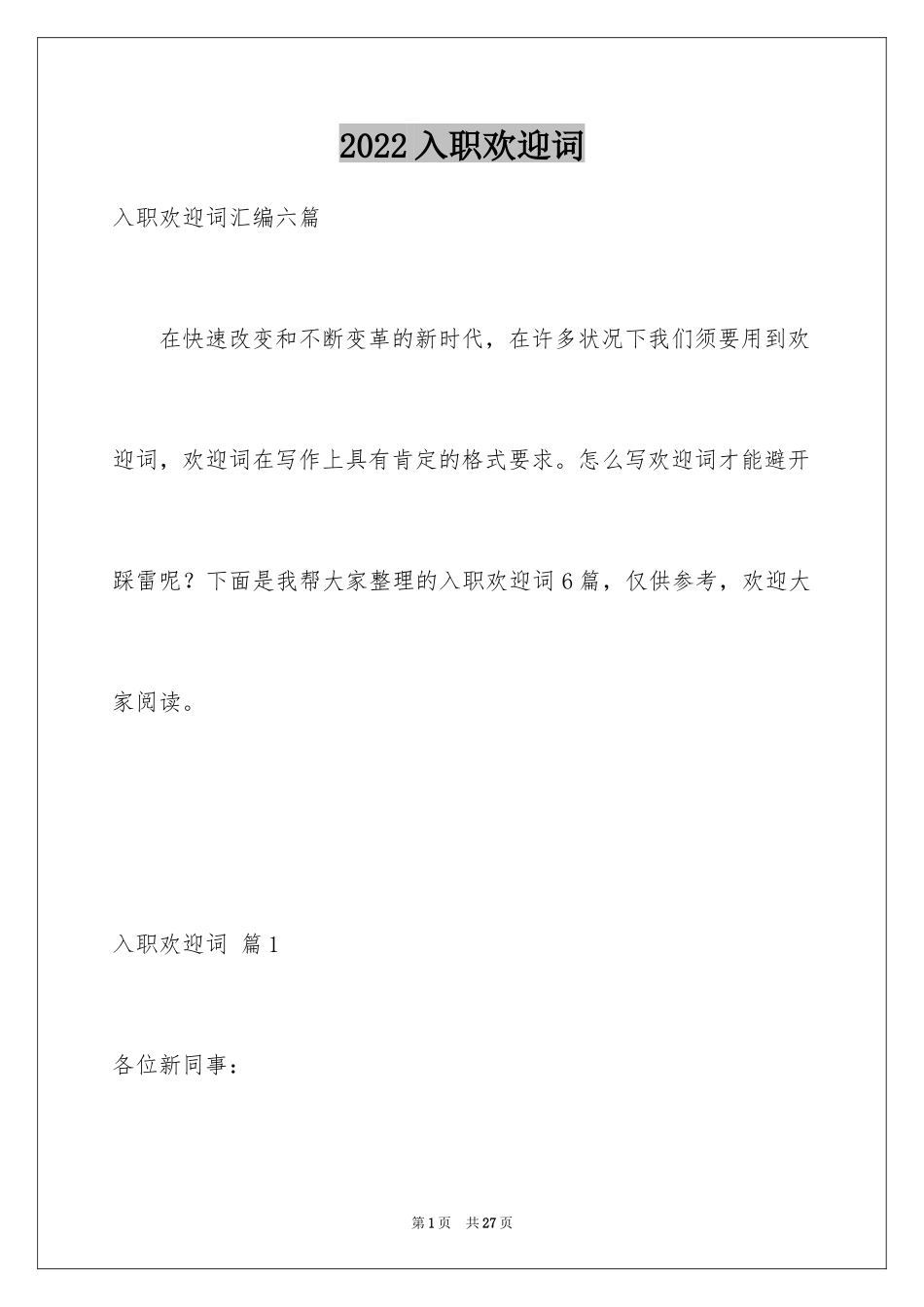2024入职欢迎词_7_第1页