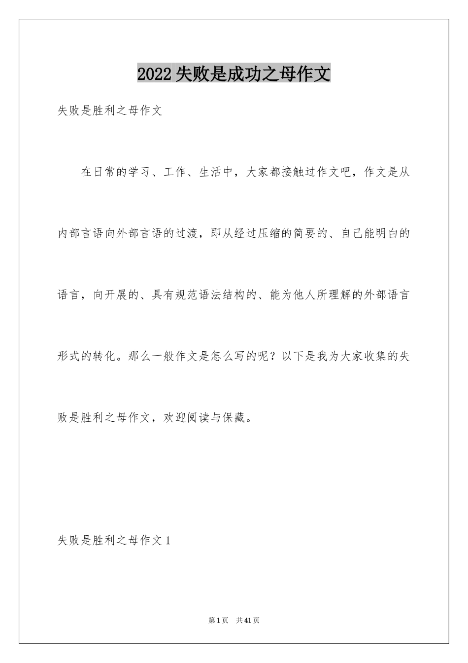 2024失败是成功之母作文_1_第1页