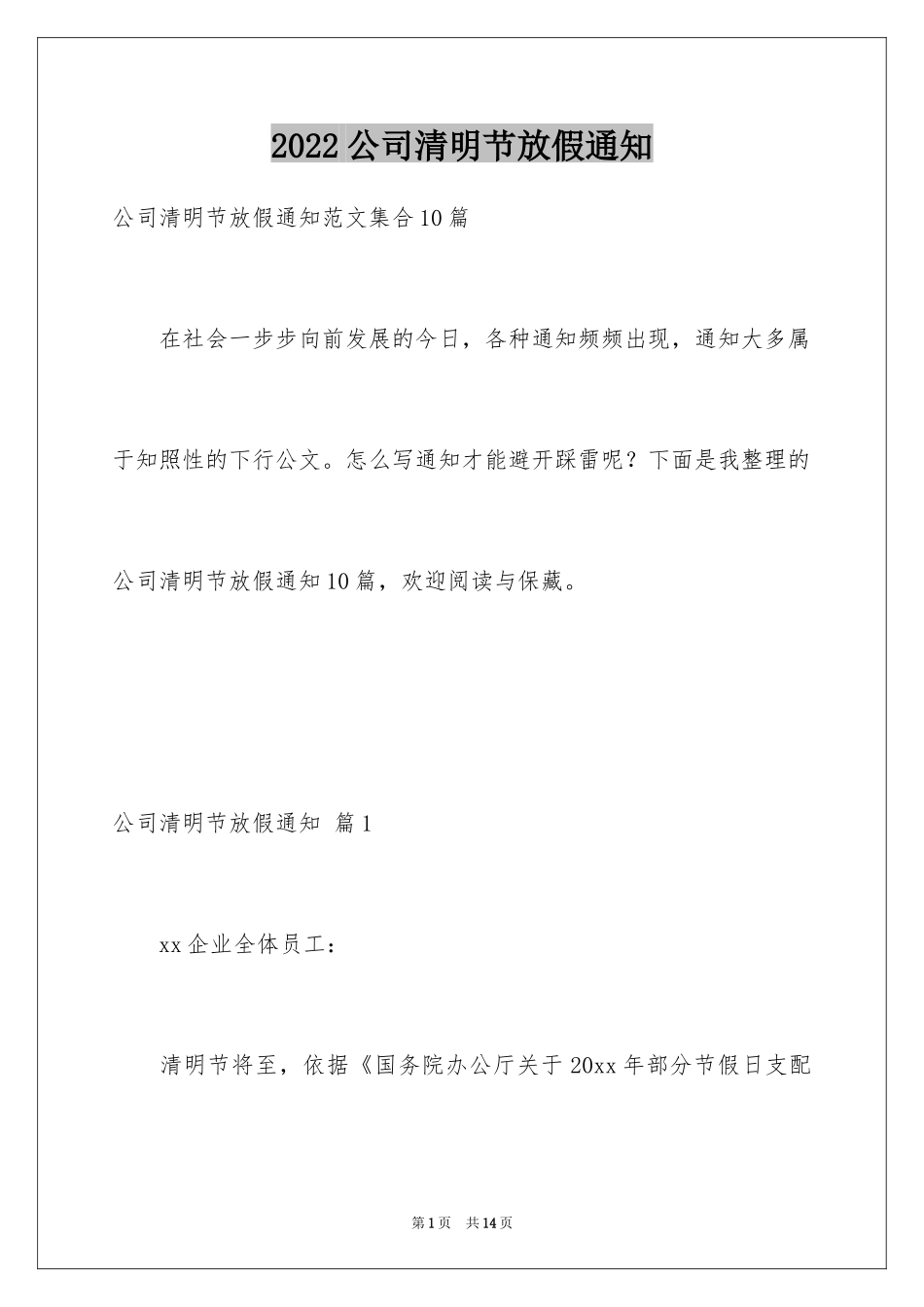 2024公司清明节放假通知_8_第1页