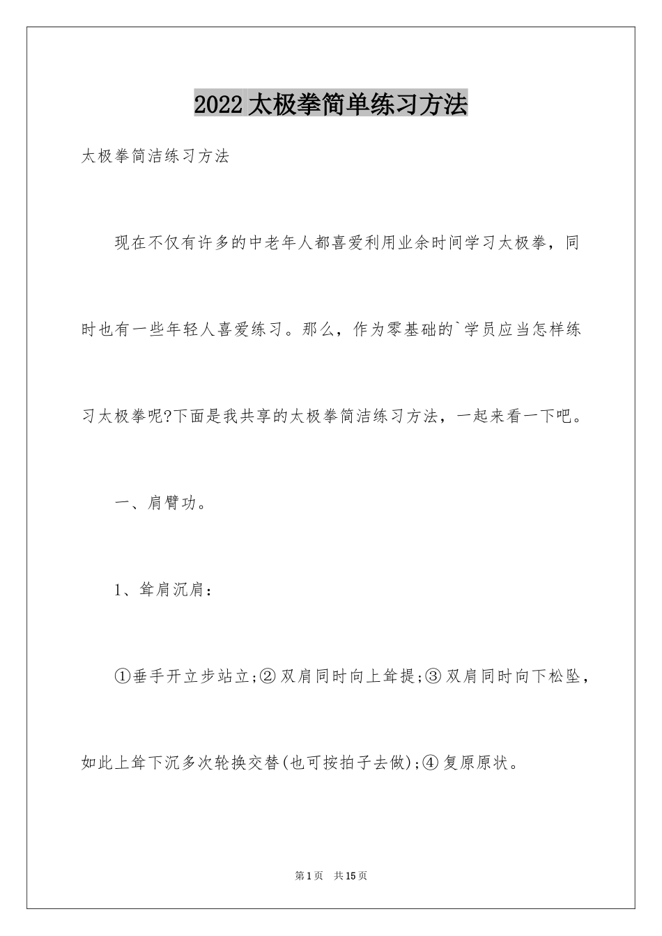 2024太极拳简单练习方法_第1页