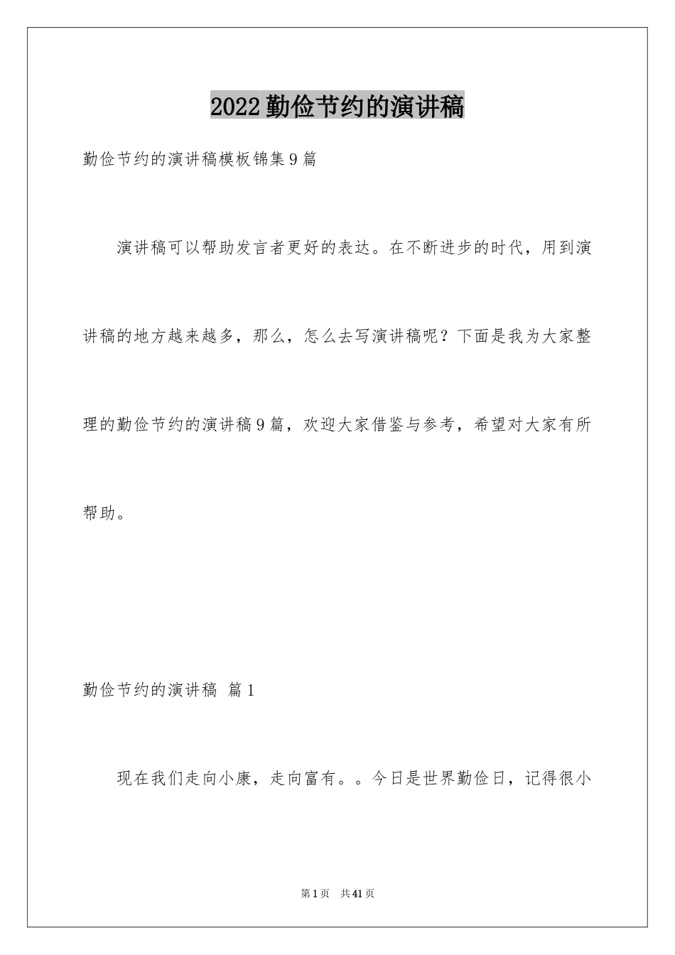 2024勤俭节约的演讲稿_493_第1页