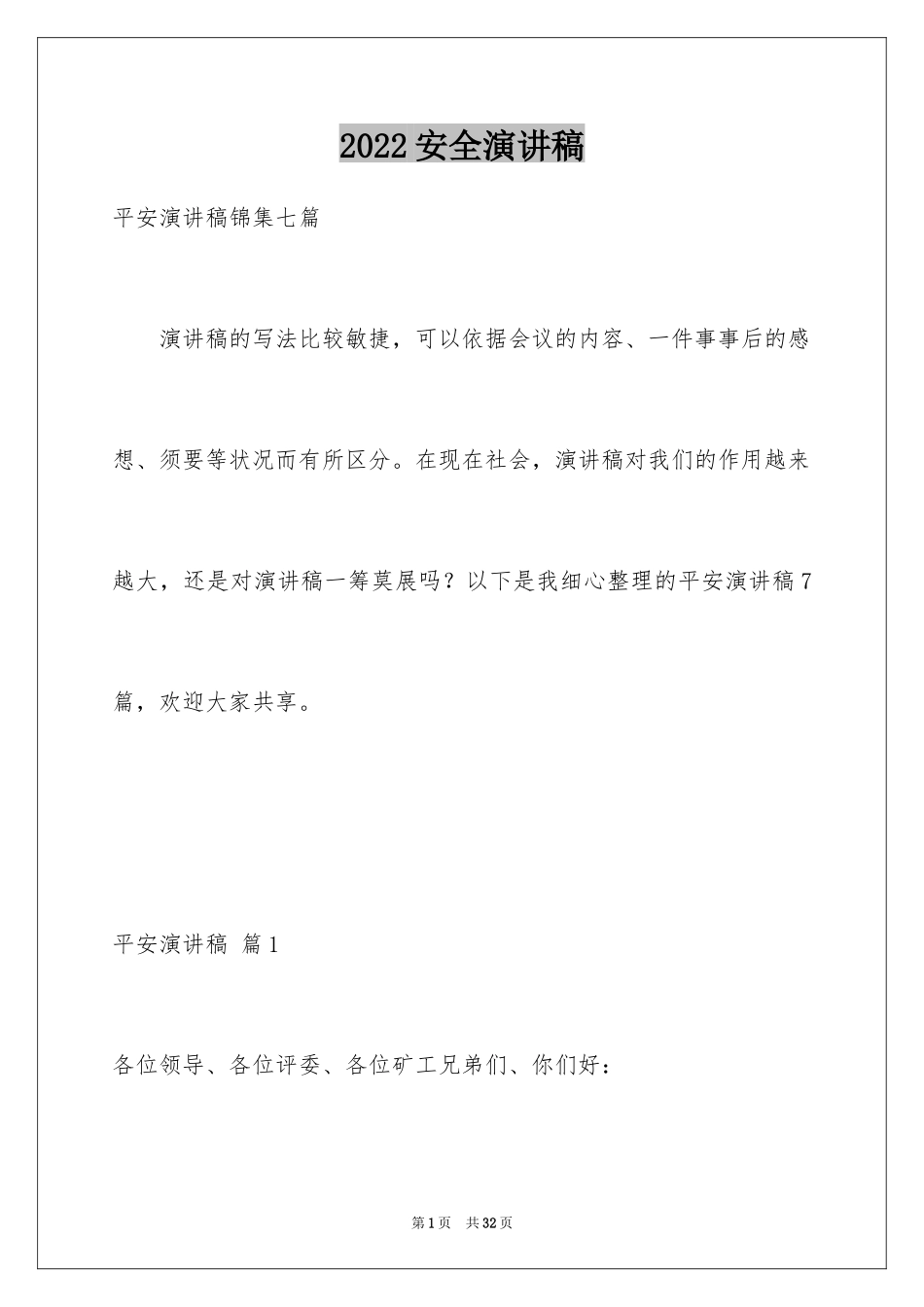 2024安全演讲稿_1257_第1页