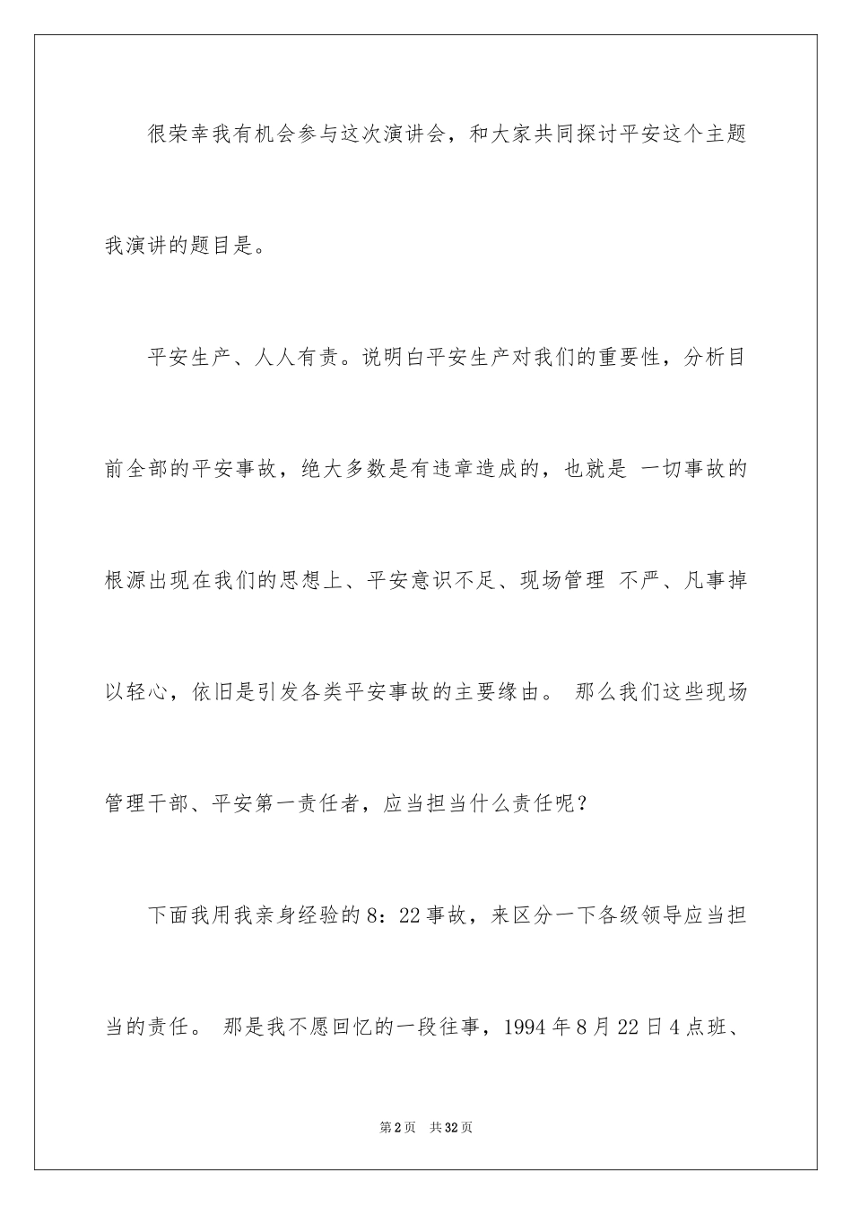 2024安全演讲稿_1257_第2页