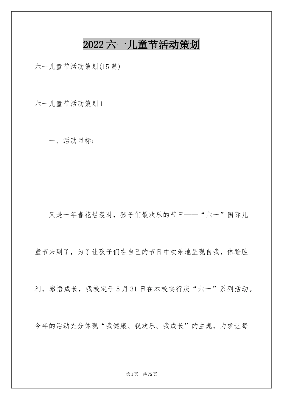 2024六一儿童节活动策划_7_第1页