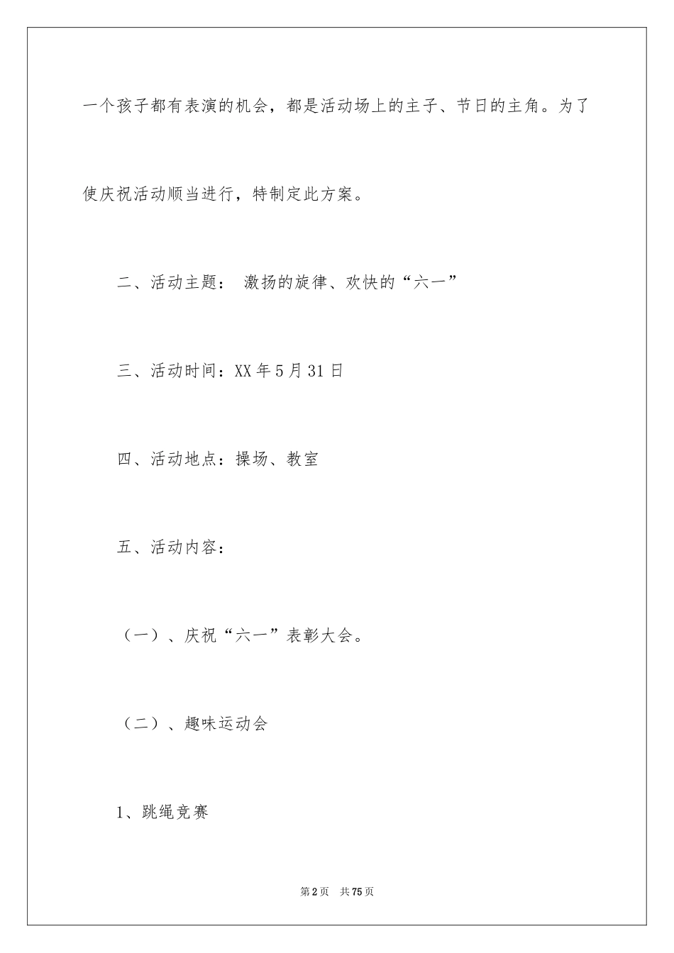 2024六一儿童节活动策划_7_第2页
