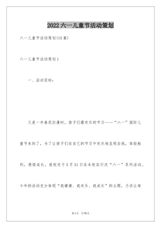 2024六一儿童节活动策划_7