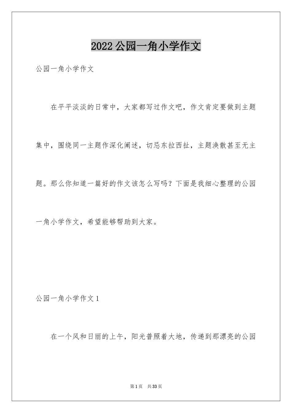 2024公园一角小学作文_第1页
